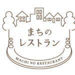 はじめまして。まちのレストランです。