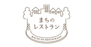 はじめまして。まちのレストランです。