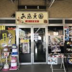 大洗町「大洗浜っ子食堂お魚天国」