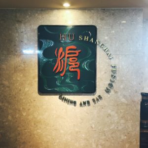 水戸市「チャイニーズレストラン滬（ふう）」