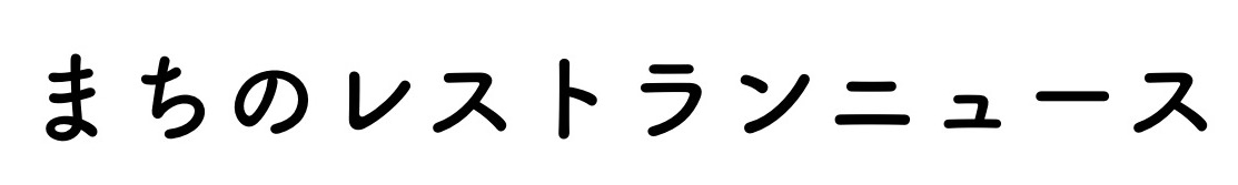 まちのレストランニュース